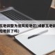 成都五地调整为低风险地区(成都五地调整为低风险地区了吗)