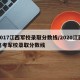 2017江西军校录取分数线/2020江西高考军校录取分数线