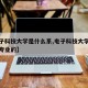 【电子科技大学是什么系,电子科技大学是学什么专业的】