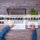 眉山限行解除时间最新/2021年眉山市限行规定