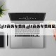 【gl8商务车费用,gl8商务车费用图片】