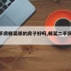 【二手房精装修的房子好吗,精装二手房装修】