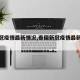 【新冠疫情最新情况,泰国新冠疫情最新情况】