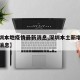 【深圳本地疫情最新消息,深圳本土新增疫情最新消息】