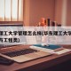 华东理工大学管理怎么样(华东理工大学管理科学与工程类)