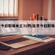 北京今日新增本土31例/北京今日新增病例轨迹