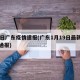 19日广东疫情速报(广东1月19日最新疫情通报)
