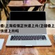 卫健委:上海疫情正快速上升/卫健委上海疫情正快速上升吗