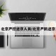 北京严控进京人员/北京严防进京