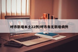呼市新增本土22例/呼市有无新增病例