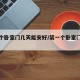 买一个卧室门几天能安好/装一个卧室门要多久