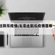 石家庄新乐疫情/石家庄新乐疫情是哪一年严重