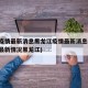 中国疫情最新消息黑龙江疫情最新消息(国内疫情最新情况黑龙江)