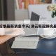 津云疫情最新消息今天(津云新冠肺炎最新消息)