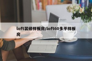 loft装修样板房/loft60多平样板房
