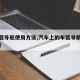 【车载导航使用方法,汽车上的车载导航如何使用】