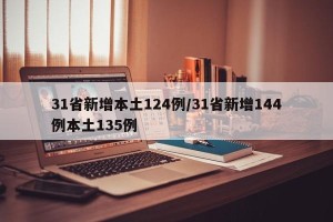 31省新增本土124例/31省新增144例本土135例