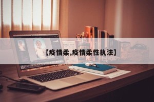 【疫情柔,疫情柔性执法】