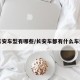 长安车型有哪些/长安车都有什么车型