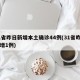 31省昨日新增本土确诊44例(31省昨日新增1例)