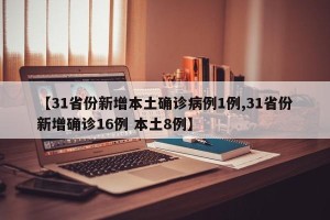 【31省份新增本土确诊病例1例,31省份新增确诊16例 本土8例】