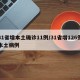 31省增本土确诊11例/31省增126例本土病例
