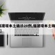 【福建增本土确诊20例,福建增本土确诊59例】