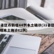 31省区市新增44例本土确诊(31省区市新增本土确诊62例)