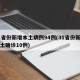 31省份新增本土病例94例(31省份新增本土确诊10例)