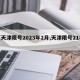 【天津限号2023年2月,天津限号21年】