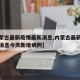 【内蒙古最新疫情最新消息,内蒙古最新疫情最新消息今天新增病例】