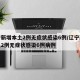 辽宁新增本土2例无症状感染6例/辽宁新增本土2例无症状感染6例病例