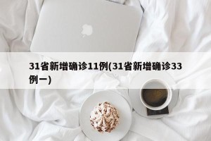 31省新增确诊11例(31省新增确诊33例一)