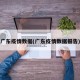 广东疫情数据(广东疫情数据报告)