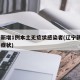 辽宁新增1例本土无症状感染者(辽宁新增4例无症状)