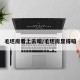 毛坯房看上去暗/毛坯房显得暗