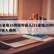 31省增16例境外输入/31省增20例境外输入病例