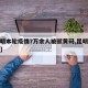 【昆明本轮疫情7万余人被赋黄码,昆明疫情人员】