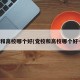 党校和高校哪个好(党校和高校哪个好一点)