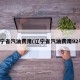 辽宁省汽油费用(辽宁省汽油费用92号)