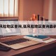 【低风险地区查询,低风险地区查询最新有哪些】