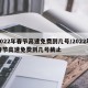 2022年春节高速免费到几号/2022年春节高速免费到几号截止