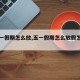 【五一假期怎么放,五一假期怎么放假怎么调休】