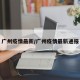 广州疫情最新/广州疫情最新通报