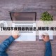 【朝阳市疫情最新消息,朝阳市 疫情】
