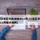 【31省区市新增确诊11例,31省区市新增11例确诊病例】