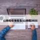 口蹄疫疫情报告/口蹄疫2021