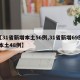【31省新增本土56例,31省新增69例 本土48例】