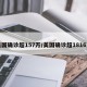 美国确诊超157万/美国确诊超1816万