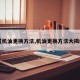 【机油更换方法,机油更换方法大揭秘】